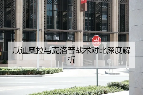 瓜迪奥拉与克洛普战术对比深度解析
