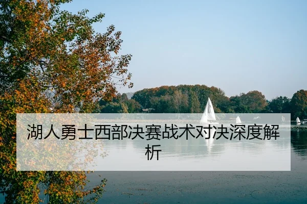 湖人勇士西部决赛战术对决深度解析