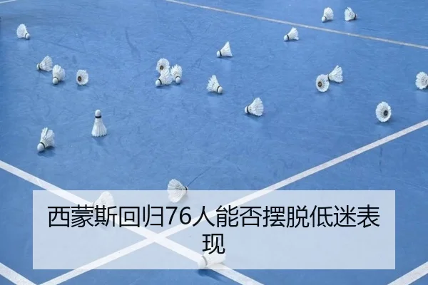 xi-meng-si-hui-gui-ren-neng-fou-bai-tuo-di-mi-biao-xian-2-255.jpg