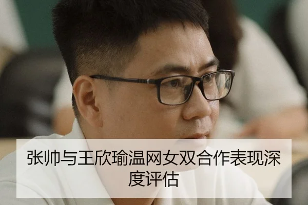 zhang-shuai-yu-wang-xin-yu-wen-wang-nv-shuang-he-zuo-biao-xian-shen-du-ping-gu-2-173.jpg
