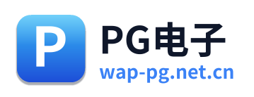 PG电子
